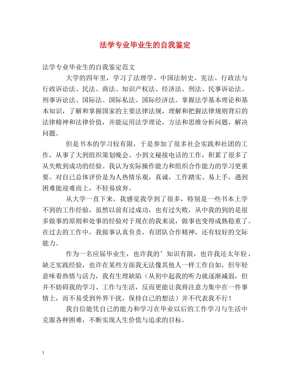 法学专业毕业生的自我鉴定 (2) _第1页