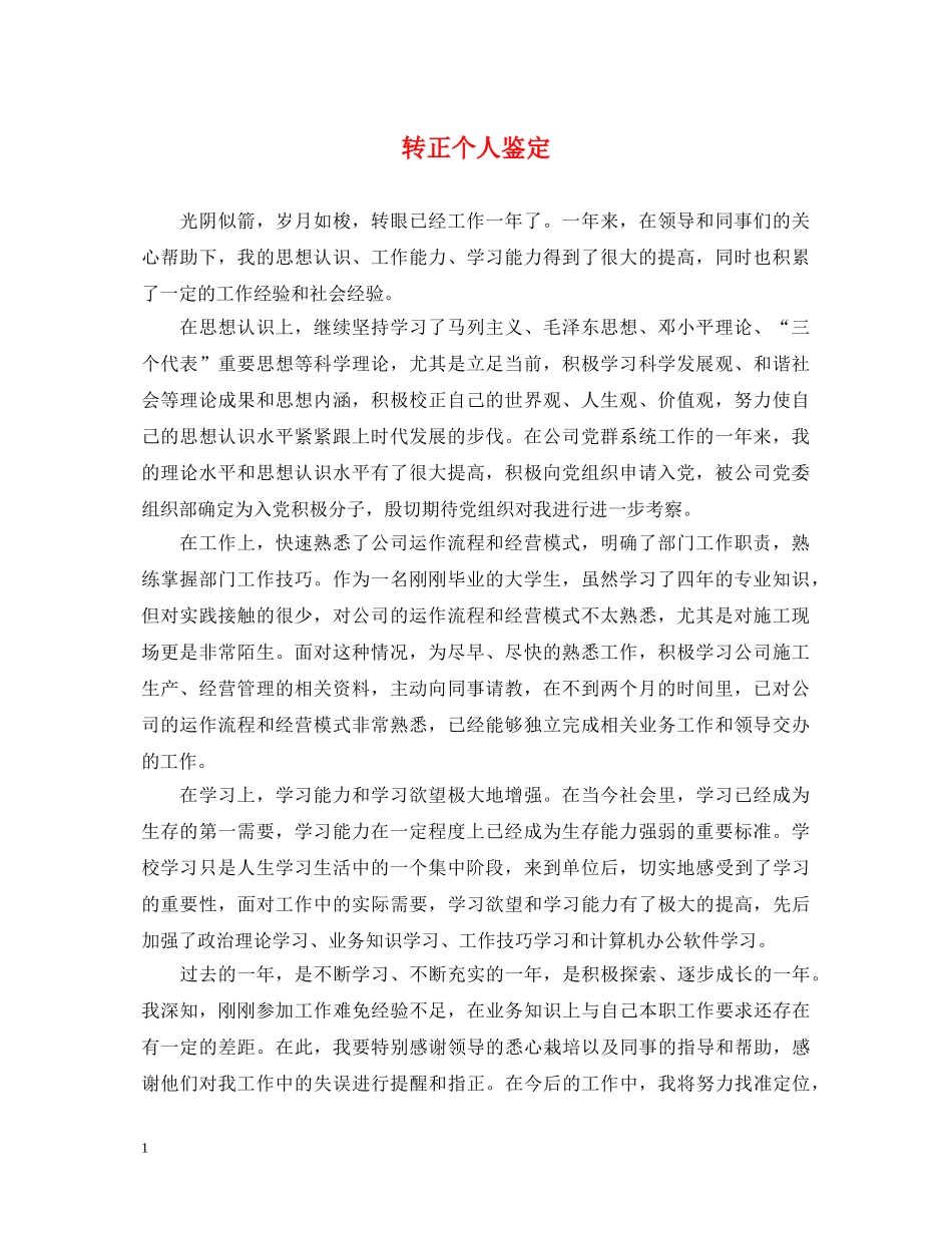 转正个人鉴定2 _第1页