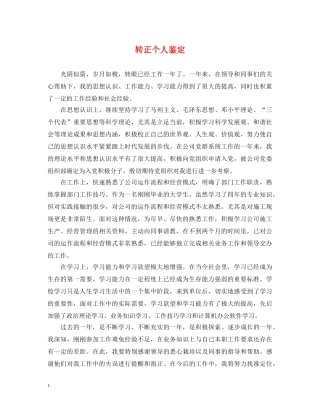 转正个人鉴定2 