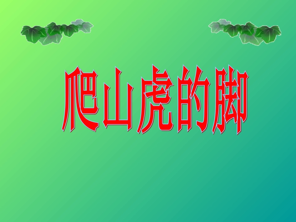 爬山虎的脚课件1_第1页