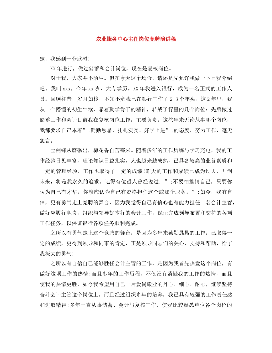 农业服务中心主任岗位竞聘演讲稿 _第1页