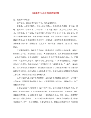 农业服务中心主任岗位竞聘演讲稿 