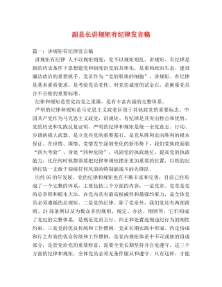 副县长讲规矩有纪律发言稿 