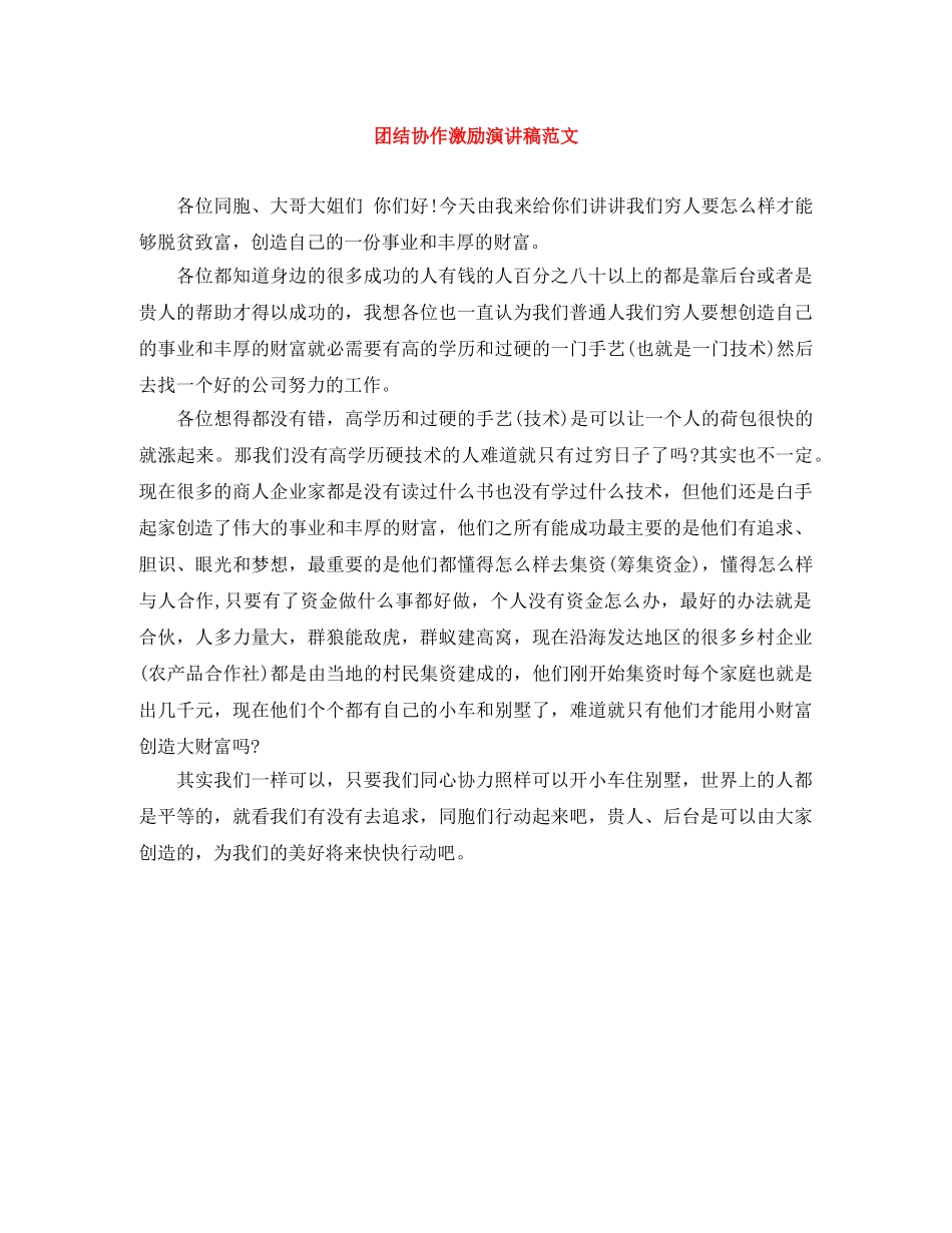 团结协作激励演讲稿范文 _第1页