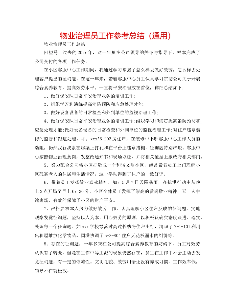 物业管理员工作参考总结（通用） _第1页