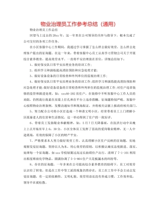 物业管理员工作参考总结（通用） 