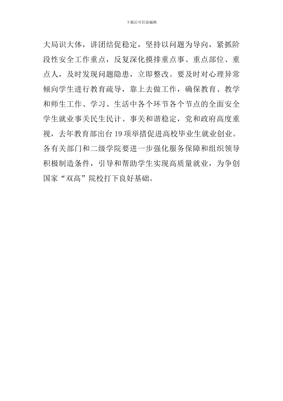 学校安全稳定和毕业生就业工作会议讲话稿_第2页