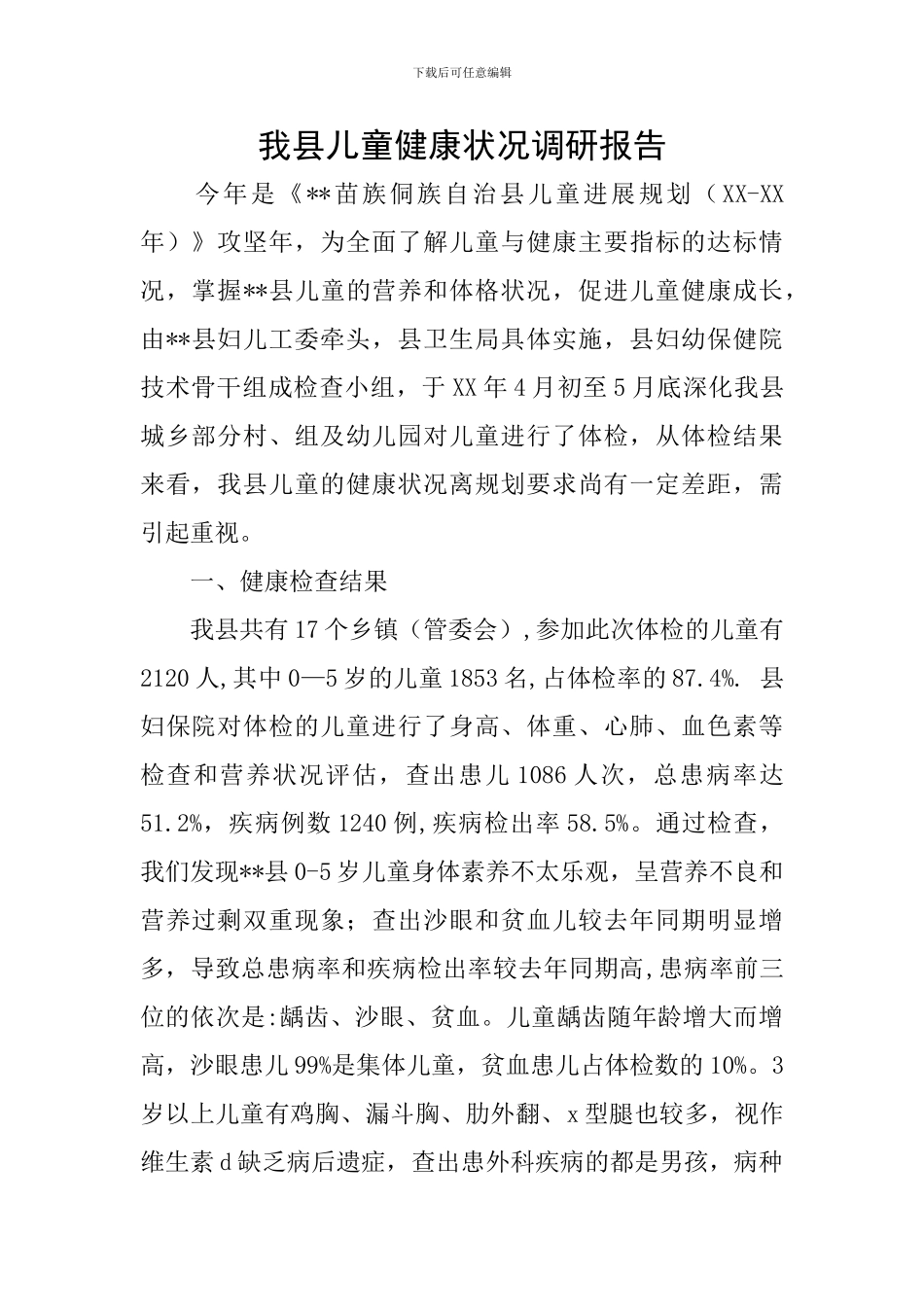 我县儿童健康状况调研报告_第1页
