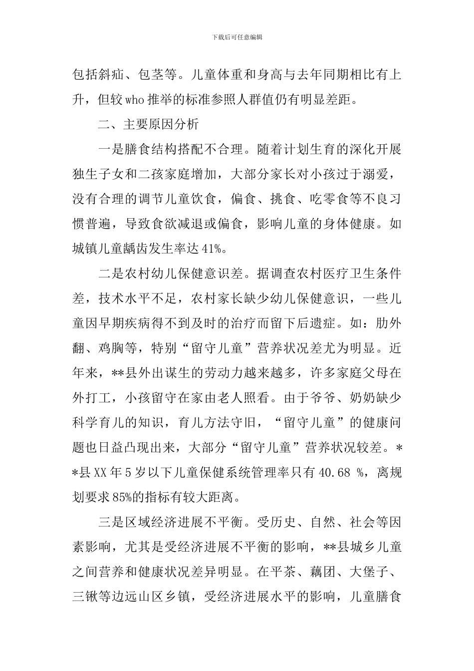 我县儿童健康状况调研报告_第2页