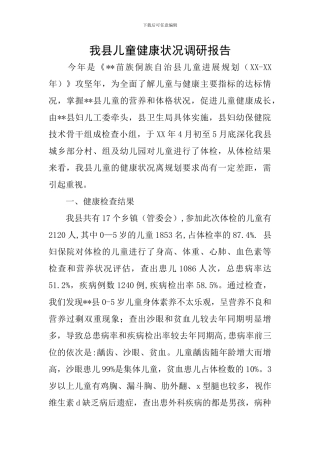 我县儿童健康状况调研报告