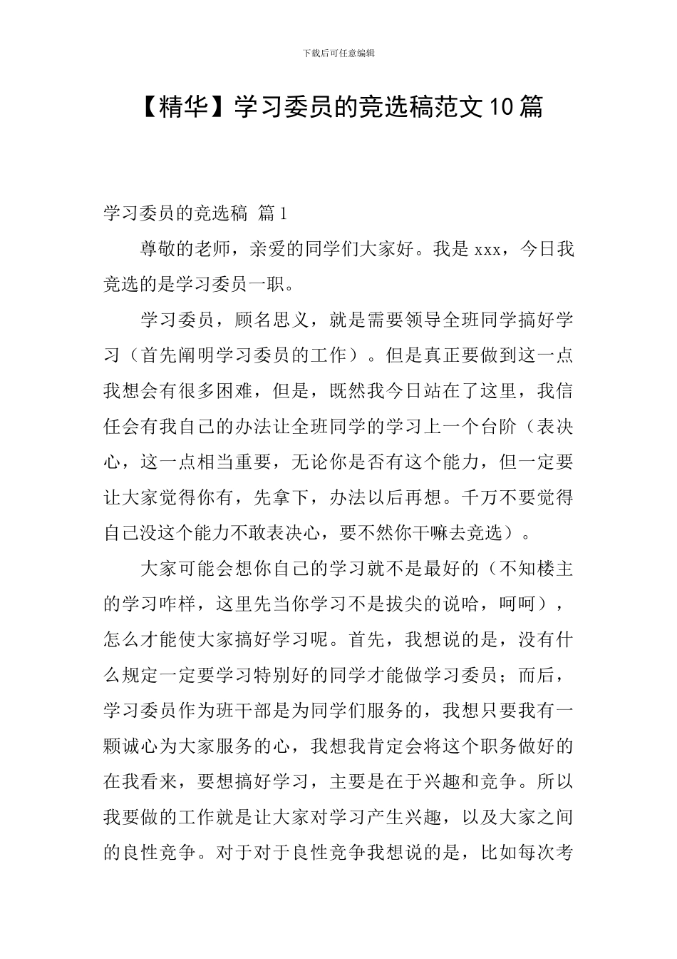 学习委员的竞选稿范文10篇_第1页