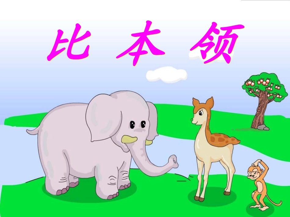 比_本_领2_第1页