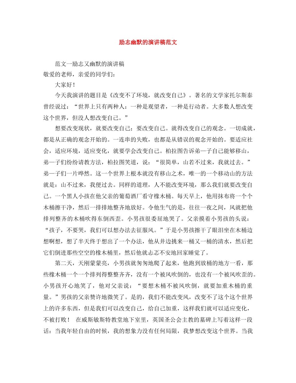 励志幽默的演讲稿范文 _第1页