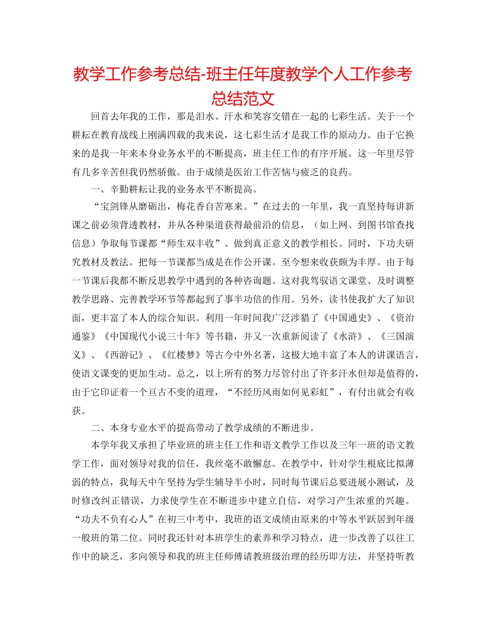 教学工作参考总结-班主任年度教学个人工作参考总结范文 _第1页