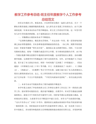 教学工作参考总结-班主任年度教学个人工作参考总结范文 