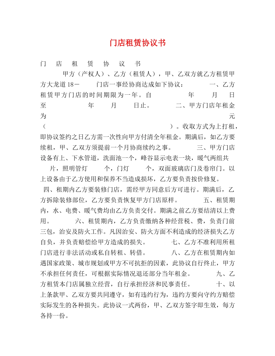 门店租赁协议书 _第1页