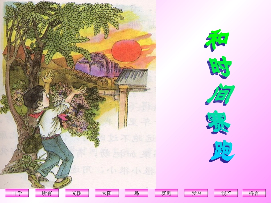 和时间赛跑 (2)_第1页