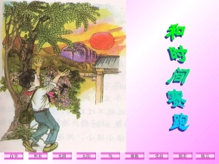 和时间赛跑 (2)