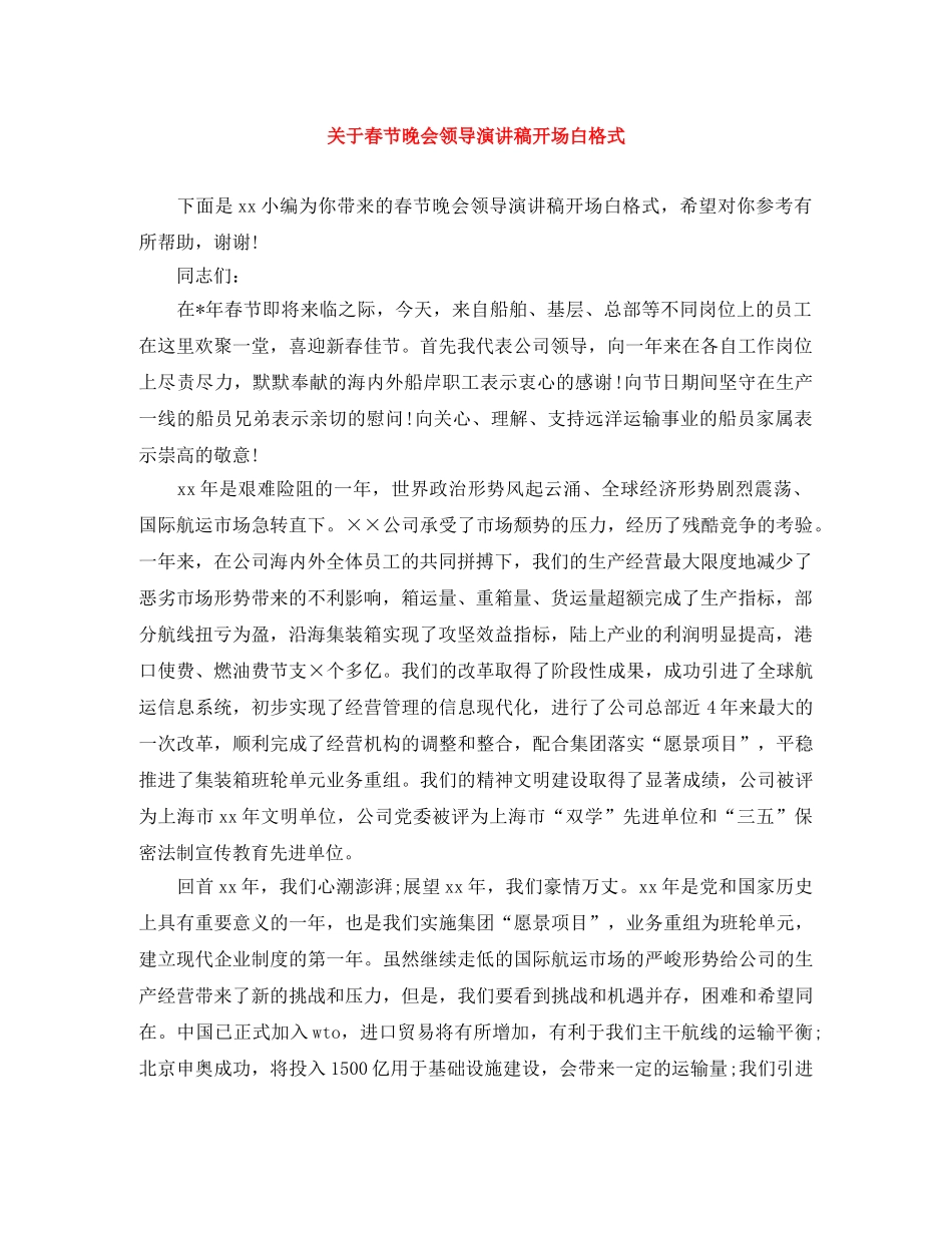关于春节晚会领导演讲稿开场白格式 _第1页
