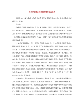 关于春节晚会领导演讲稿开场白格式 