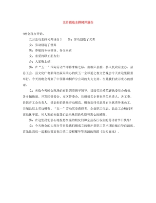五月活动主持词开场白 