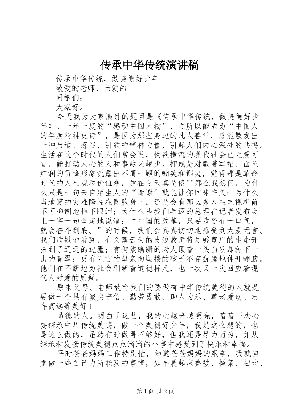 传承中华传统演讲稿范文_第1页