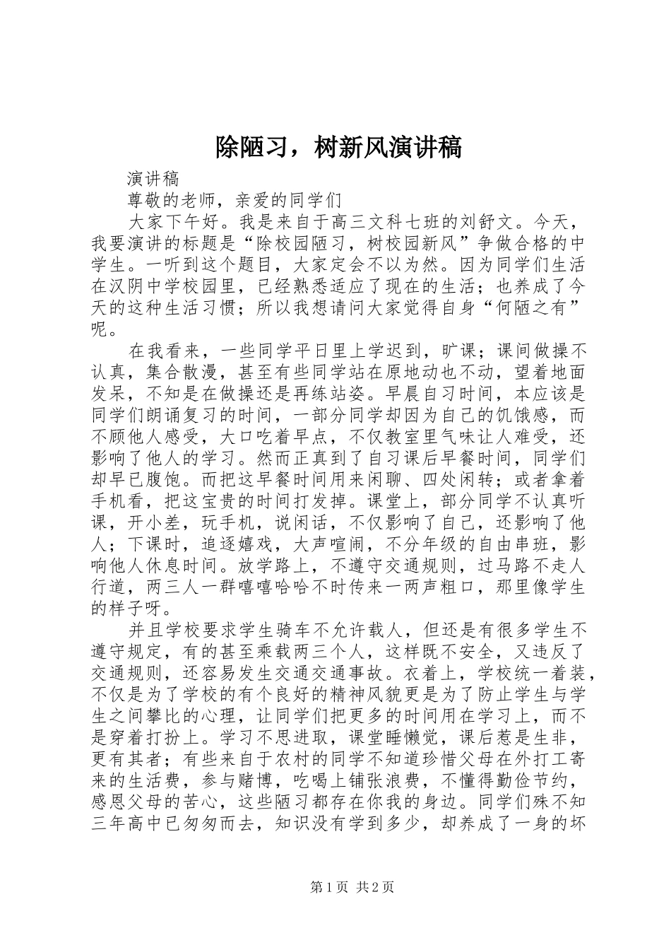 除陋习，树新风演讲稿范文_第1页
