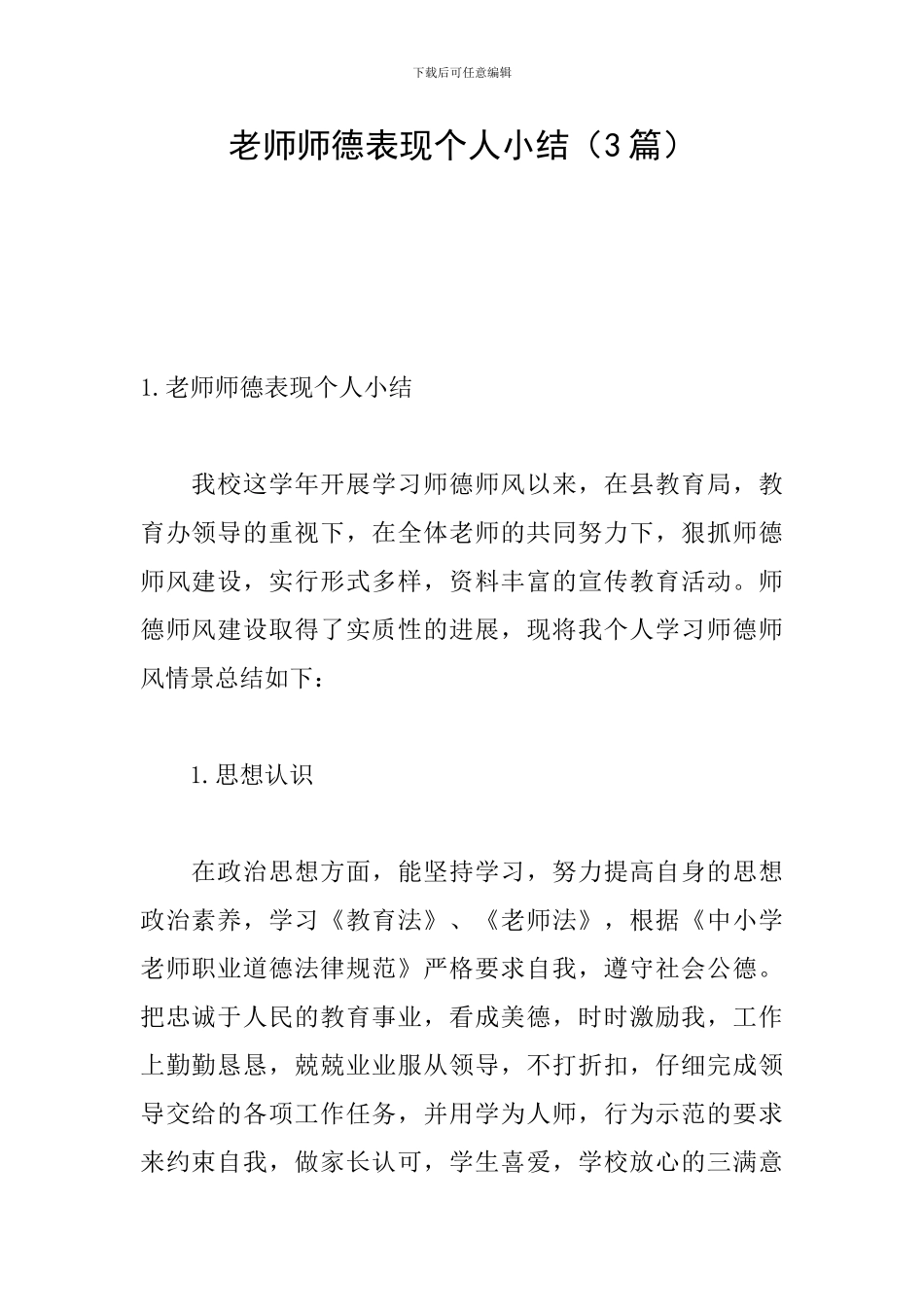 教师师德表现个人小结_第1页