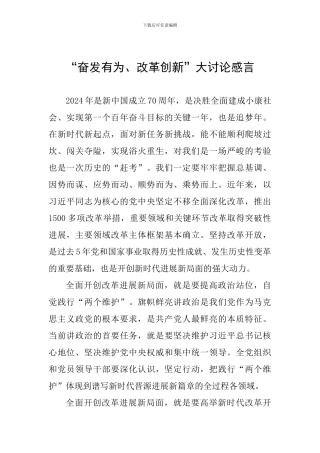 “奋发有为、改革创新”大讨论感言
