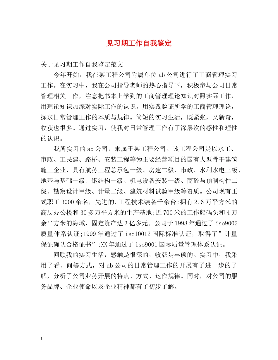 见习期工作自我鉴定 (3) _第1页