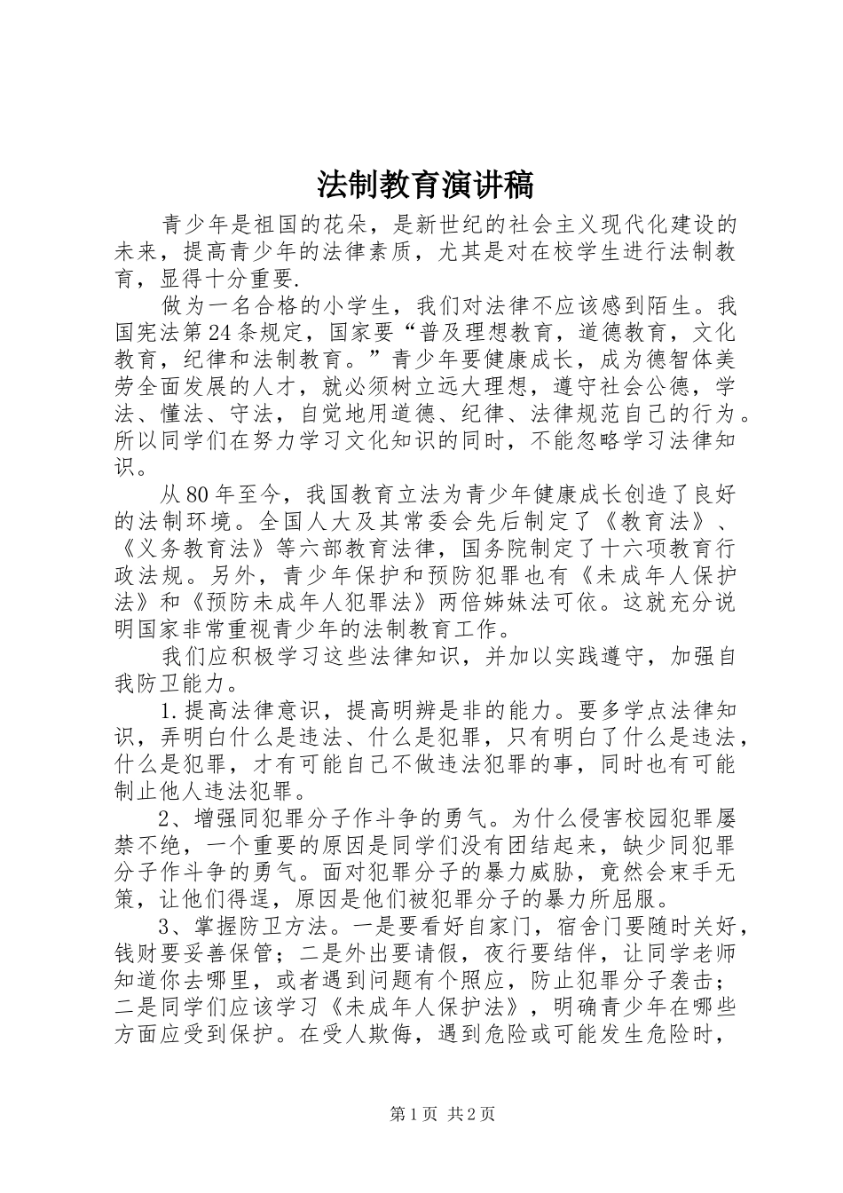 法制教育演讲_第1页