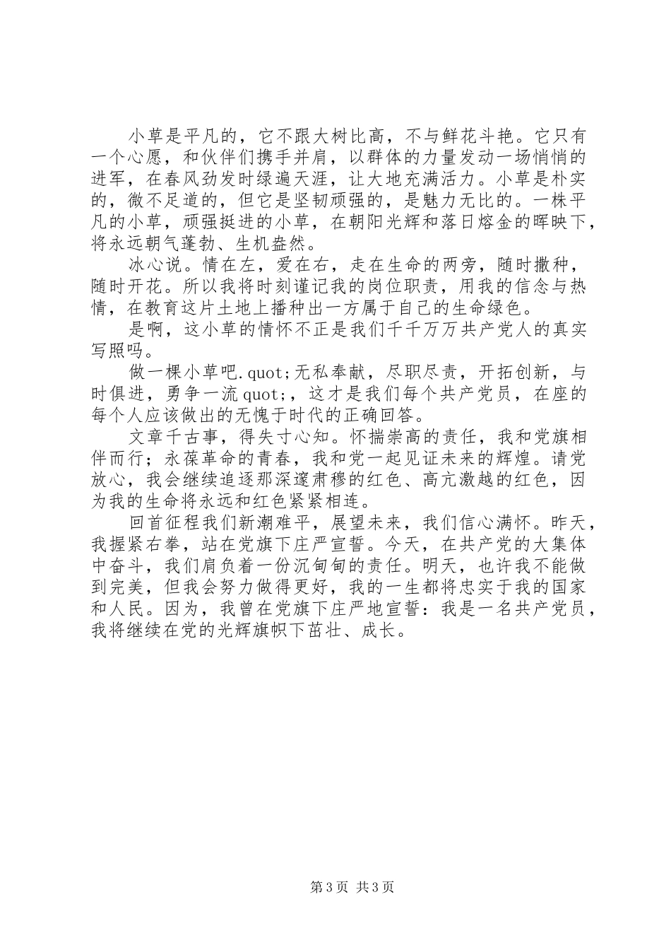 建党九十周年演讲稿范文：在党的光辉旗帜下茁壮成长_第3页