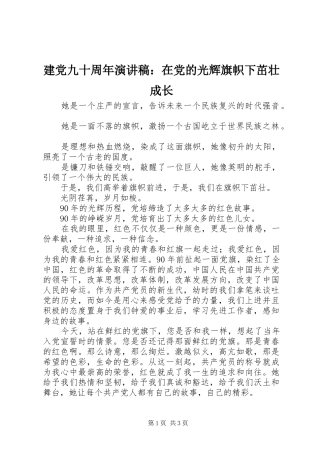 建党九十周年演讲稿范文：在党的光辉旗帜下茁壮成长