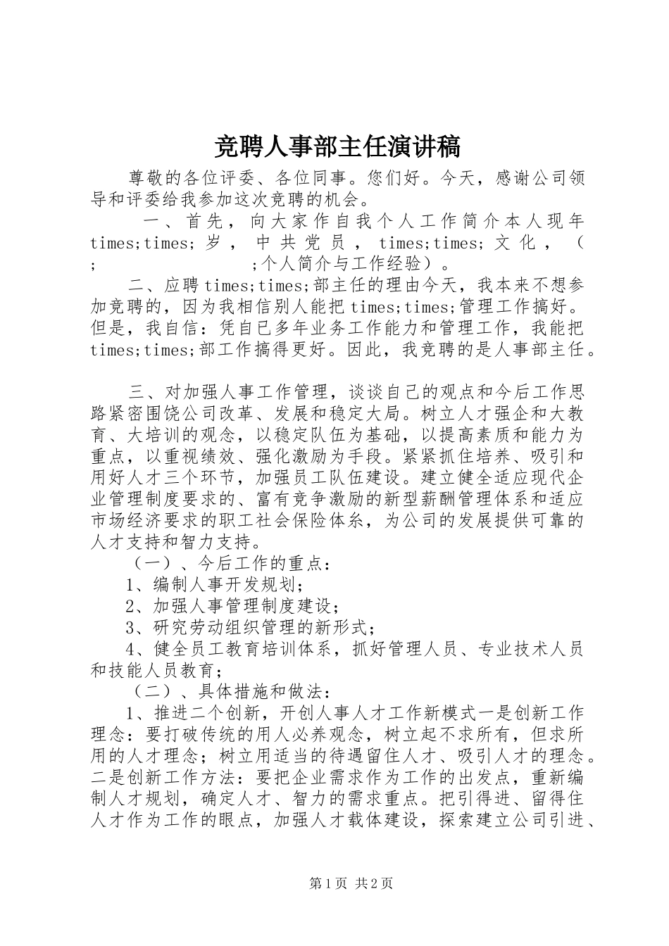 竞聘人事部主任演讲范文_第1页