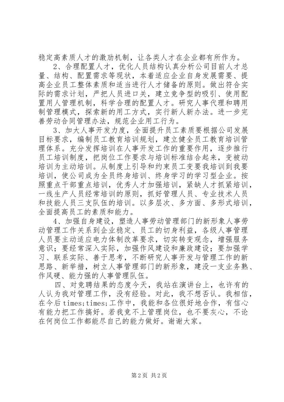 竞聘人事部主任演讲范文_第2页