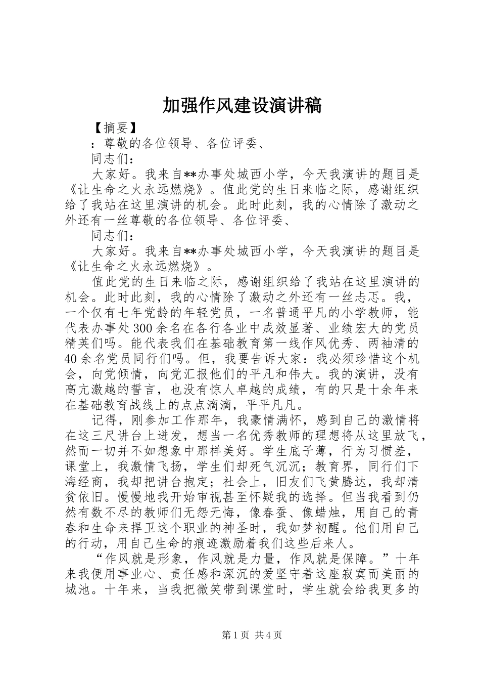 加强作风建设演讲稿范文_第1页