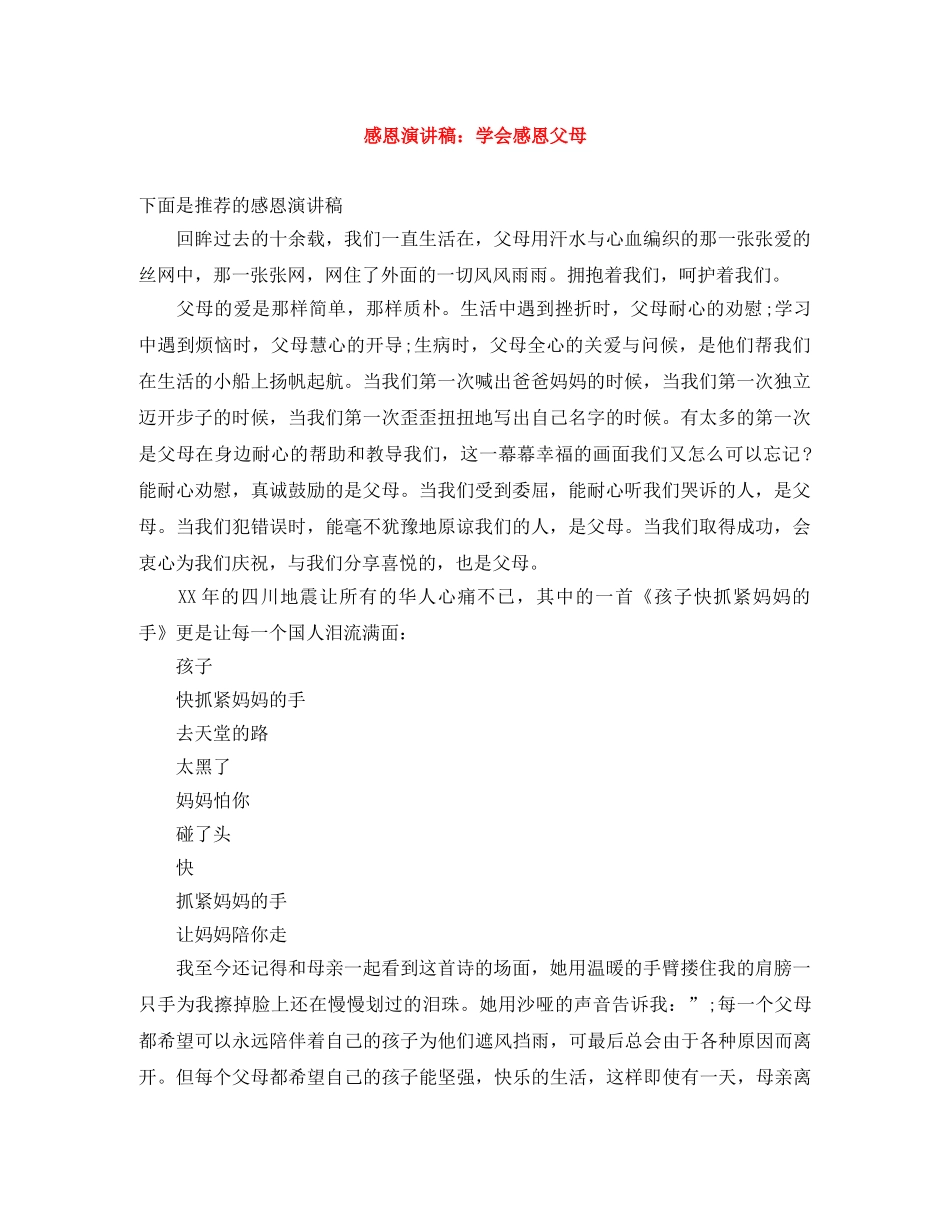 感恩演讲稿学会感恩父母 _第1页