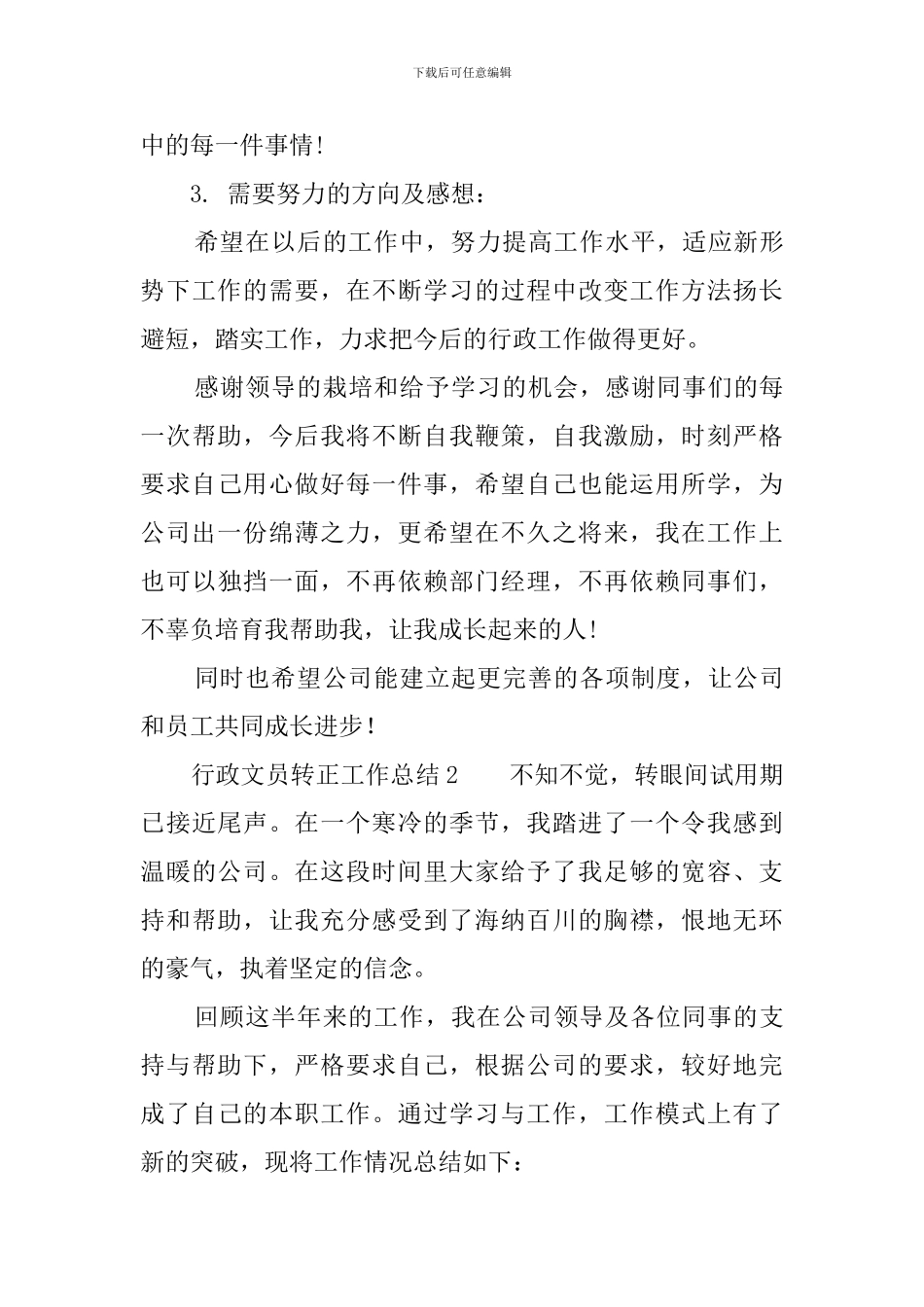 行政文员转正工作总结和自我评价范文_第3页