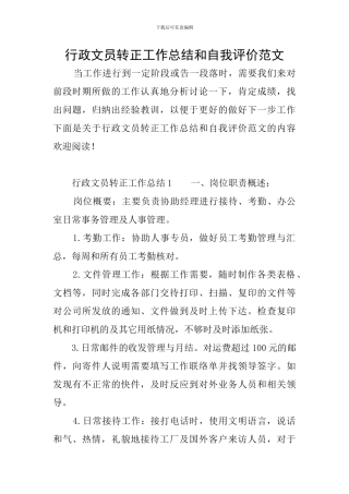 行政文员转正工作总结和自我评价范文