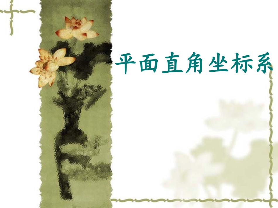 平面直角坐标系__PPT课件_第1页