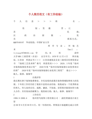 个人简历范文（有工作经验） 