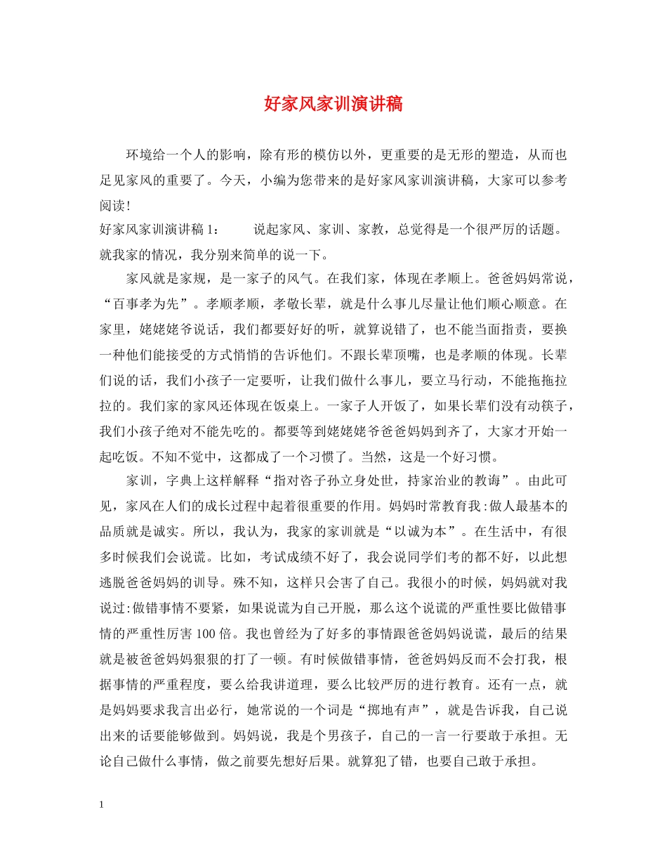 好家风家训演讲稿 _第1页