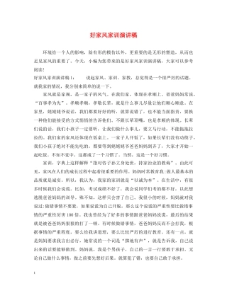 好家风家训演讲稿 