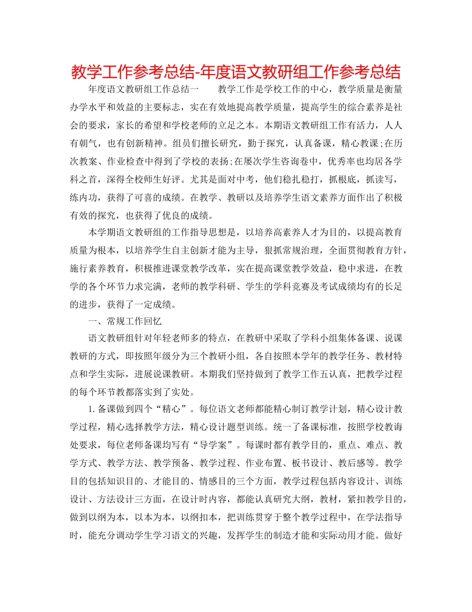 教学工作参考总结-年度语文教研组工作参考总结 _第1页