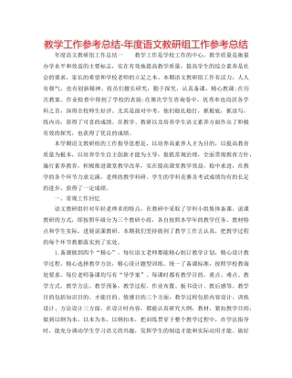 教学工作参考总结-年度语文教研组工作参考总结 