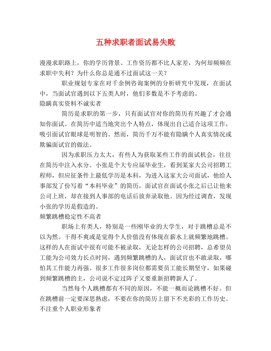 五种求职者面试易失败 _第1页