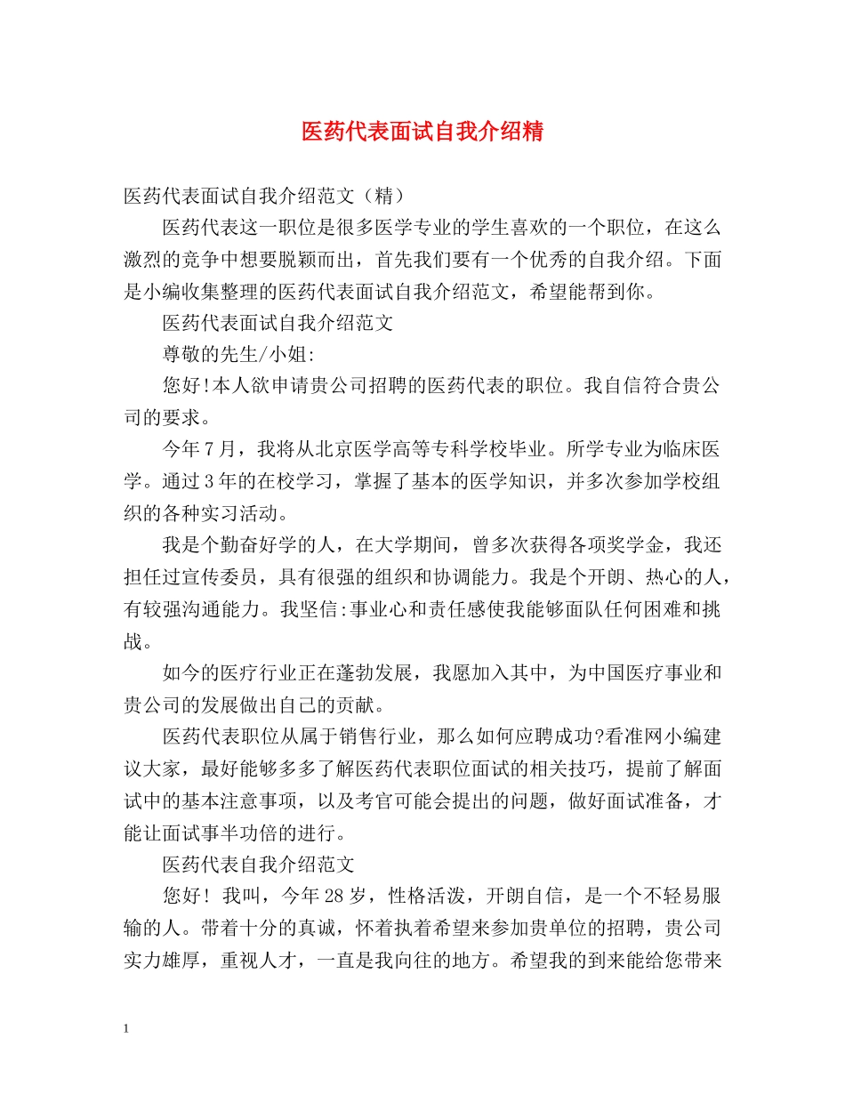 医药代表面试自我介绍精 _第1页