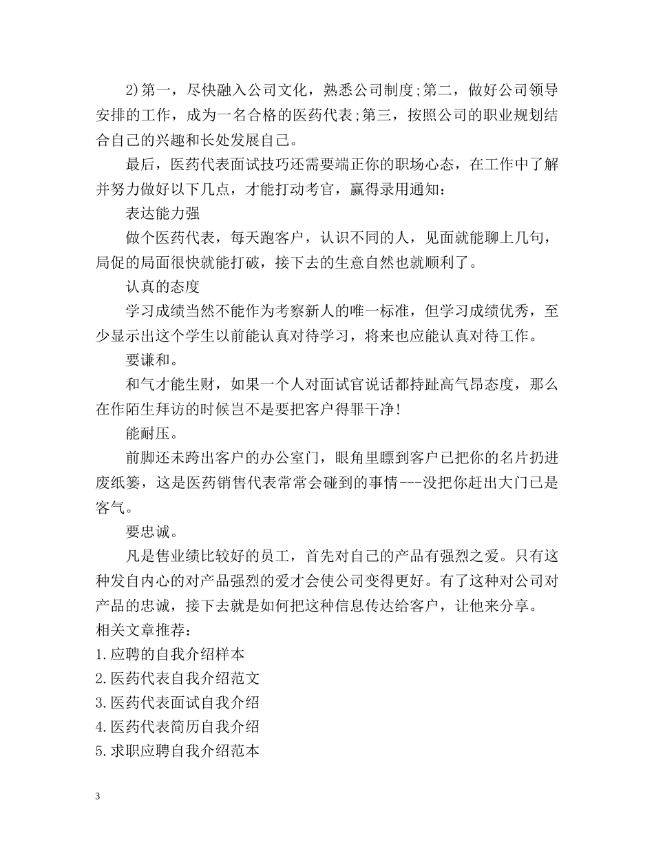 医药代表面试自我介绍精 _第3页