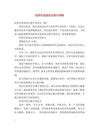 医药代表面试自我介绍精 