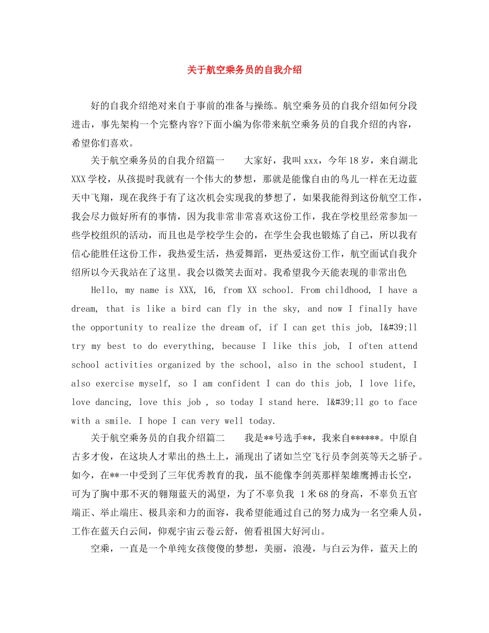 关于航空乘务员的自我介绍 _第1页